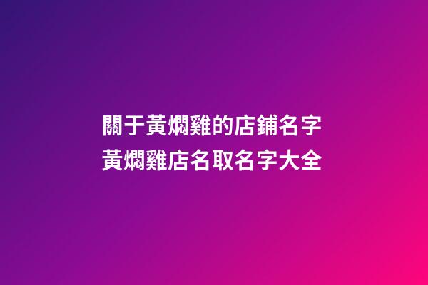 關于黃燜雞的店鋪名字 黃燜雞店名取名字大全